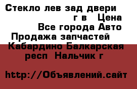 Стекло лев.зад.двери .RengRover ||LM2002-12г/в › Цена ­ 5 000 - Все города Авто » Продажа запчастей   . Кабардино-Балкарская респ.,Нальчик г.